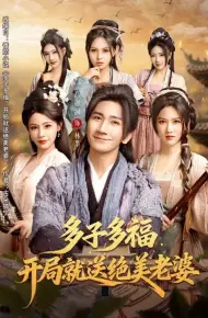 多子多福，开局就送绝美老婆