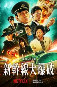 新干线惊爆倒数