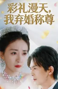彩礼漫天，我弃婚称尊