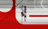 寄往电视台的神秘影像