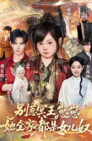 别惹冥王崽崽，她全家都是女儿奴