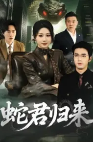蛇君归来