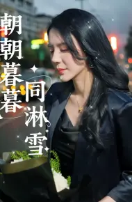 朝朝暮暮同淋雪