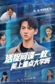 活捉间谍一枚，能上重点大学吗