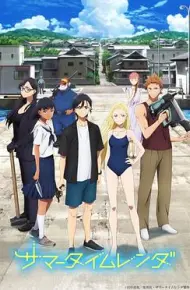 夏日重现