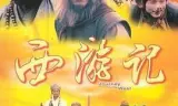 西游记1996 粤语版