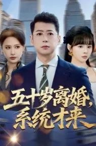 五十岁离婚，系统才来