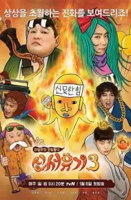 新西游记 第三季