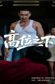 高位之下