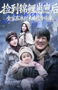 捡到锦鲤崽崽后，全家在冰封末日吃香喝辣