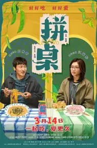 拼桌