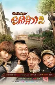 新西游记 第二季