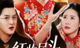 红妆尽头，幸有归途