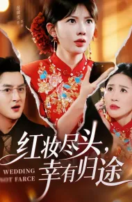 红妆尽头，幸有归途