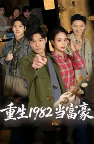 重生1982当富豪