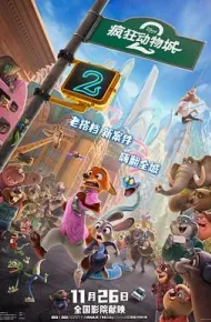 疯狂动物城2（普通话版）