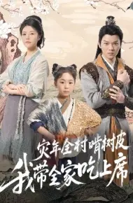 灾年全村啃树皮我带全家吃上席