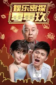 娱乐密探零零玖