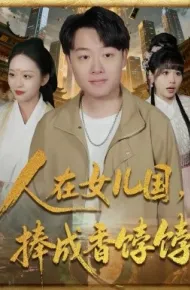 人在女儿国，捧成香饽饽