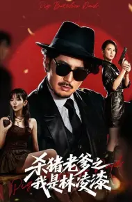 杀猪老爹之我是林凌漆
