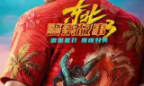 东北警察故事3