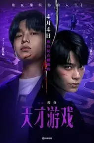 天才游戏