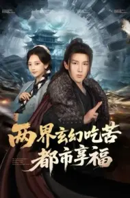 两界玄幻吃苦都市享福