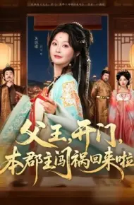 父王，开门，本郡主闯祸回来啦