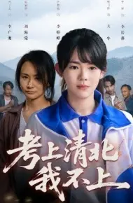 考上清北我不上