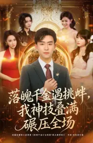 落魄千金遇挑衅，我神技叠满碾压全场