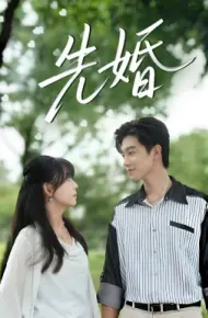 先婚