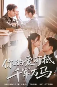 你的爱可抵千军万马