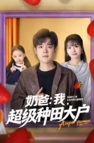 奶爸：我，超级种田大户