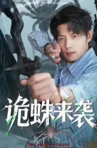诡蛛来袭
