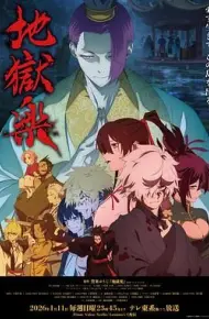 地狱乐第二季
