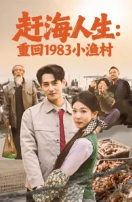 赶海人生：重回1983小渔村