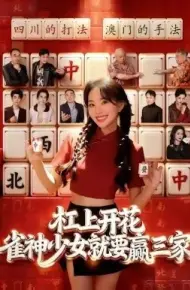 杠上开花：雀神少女就要赢三家