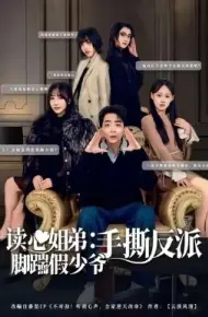 读心姐弟：脚踹假少爷手撕反派