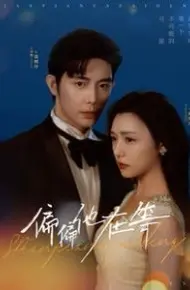 偏偏他在等