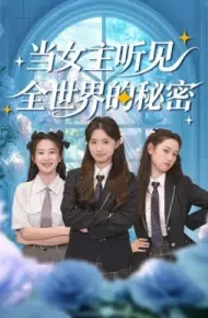 当女主听见全世界的秘密