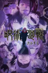 咒术回战第二季
