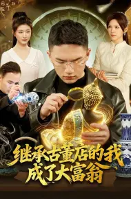 继承古董店的我成了大富翁