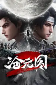 沧元图2
