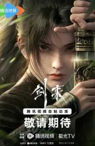 剑来