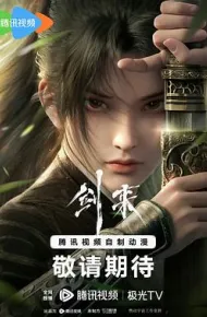 剑来