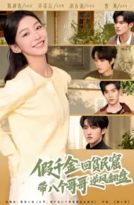 假千金回贫民窟，带八个哥哥逆风翻盘