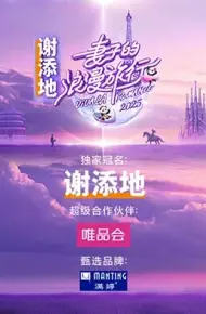 妻子的浪漫旅行2025