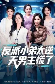 反派小弟太逆天男主慌了