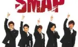 SMAP×SMAP