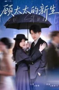 顾太太的新生